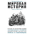 Cover-Bild zum Titel 'Mirovaya istoriya. Dlya teh, kto hochet vse uspet' von 'Kollektiv Avtorov'