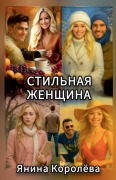 Cover-Bild zum Titel 'Стильная Женщина' von 'Yanina Koroleva'