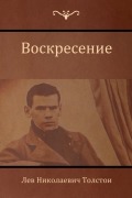 Cover-Bild zum Titel 'Воскресение (Resurrection)' von '&, Leo Tolstoy'