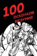 Cover-Bild zum Titel '100 осколков безумия' von 'Madness Network'