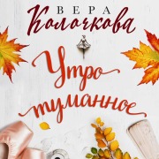Cover-Bild zum Titel 'Utro tumannoe' von 'Vera Kolochkova'