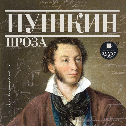Pushkin. Proza - Aleksandr Pushkin