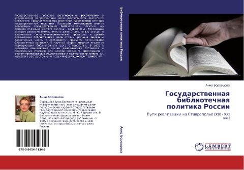 Gosudarstwennaq bibliotechnaq politika Rossii - Anna Borowcowa