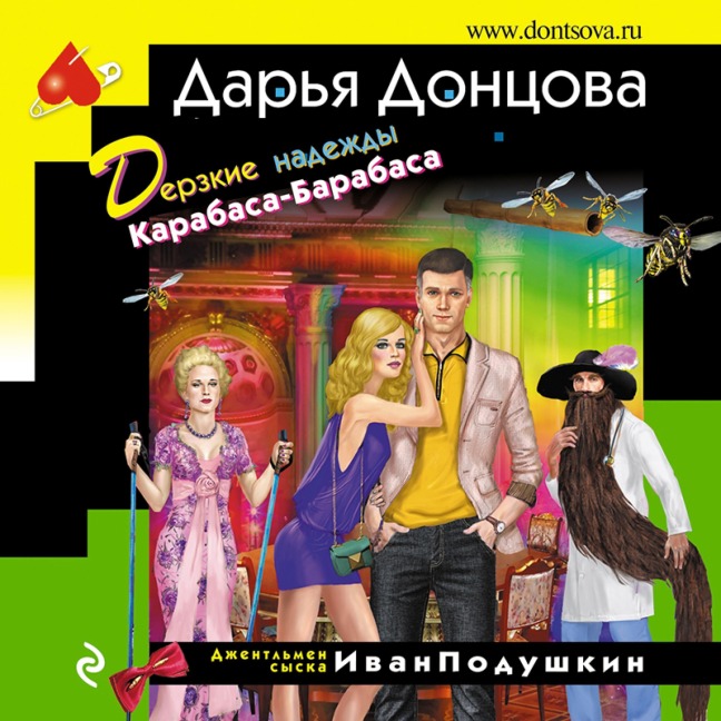 Derzkie nadezhdy Karabasa-Barabasa - Daria Dontsova
