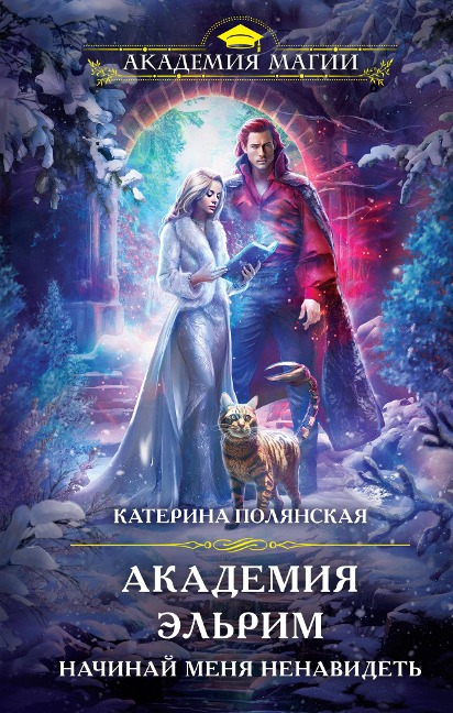 Akademiya Elrim. Nachinay menya nenavidet - Katerina Polyanskaya