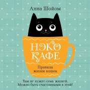 Cover-Bild zum Titel 'Neko-kafe. Pravila zhizni koshek' von 'Anna Shoyom'