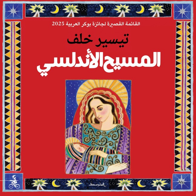 The Andalusian Christ - Tayseer Khalaf