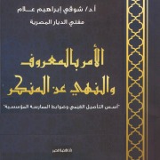 Cover-Bild zum Titel 'Enjoining good and forbidding evil' von 'Shawky Ibrahim Allam'