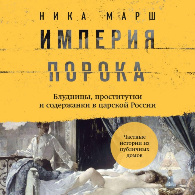 Imperiya poroka. Bludnitsy, prostitutki i soderzhanki v tsarskoy Rossii - Nika Marsh