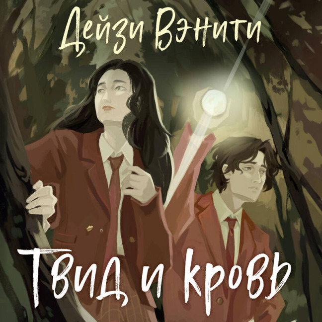 Tvid i krov - Deyzi Veniti