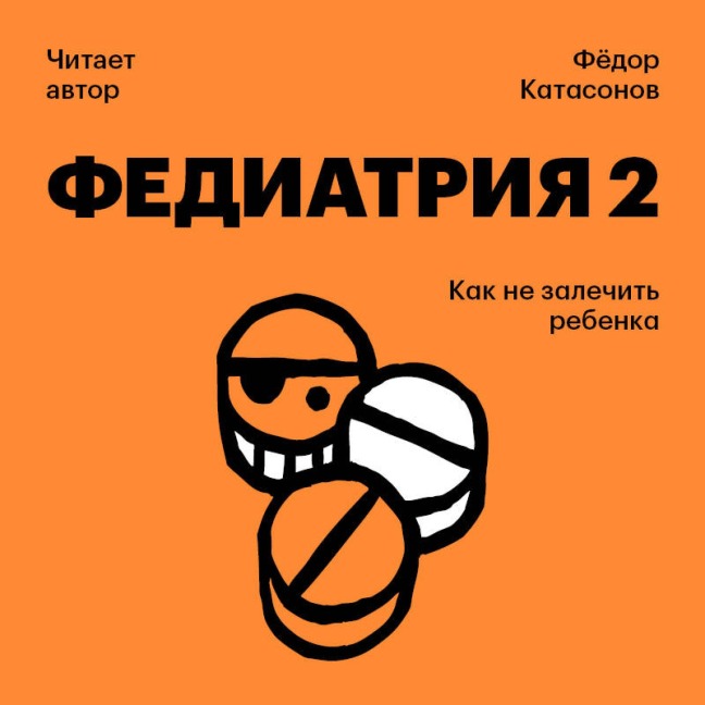 Fediatriya 2. Kak ne zalechit rebenka - Fyodor Katasonov
