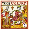 Cover-Bild zum Titel 'Skazki' von 'Vladimir Dal''