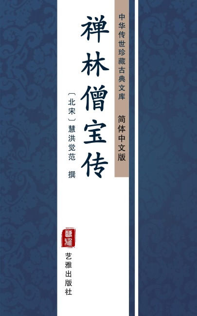 Chan Lin Seng Bao Zhuan(Simplified Chinese Edition) - HuiHongJue Fan