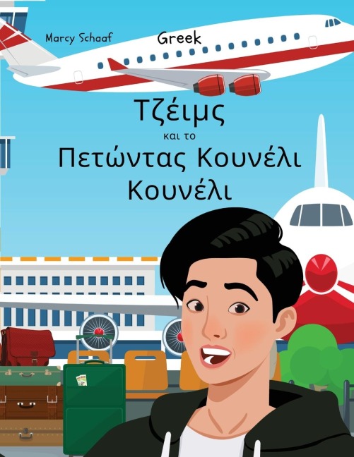 Τζέιμς και το Πετώντας Κουνέλι Κουνέλι (Greek) James and the Flying Rabbit Poop - Marcy Schaaf