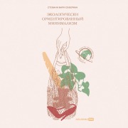 Cover-Bild zum Titel 'Sustainable Minimalism: Embrace Zero Waste, Build Sustainability Habits That Last, and Become a Minimalist without Sacrificing the Planet' von 'Stephanie Seferian'
