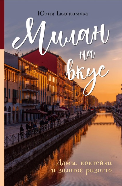 Milan na vkus. Damy, kokteyli i zolotoe rizotto - Yuliya Evdokimova