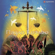 Cover-Bild zum Titel 'Kniga voina sveta' von 'Paulo Coelho'