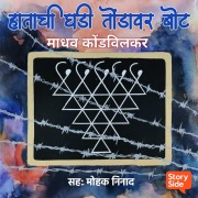 Cover-Bild zum Titel 'Hatachi Ghadi Tondavar Bot' von 'Madhav Kondvilkar'