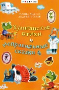 Huliganskie stihi i nepravil'nye skazki - Andrey Usachev, Galina Dyadina