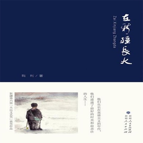 Growing Up in Xin Jiang - Li Ju
