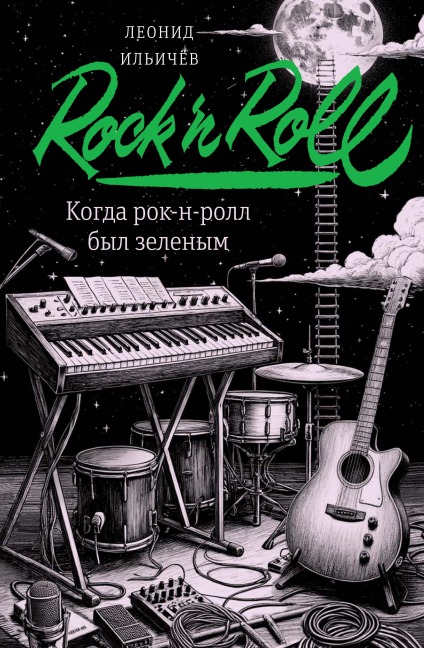 Kogda rok-n-roll byl zelenym - Leonid Il'ichev