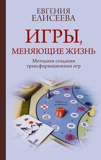 Igry, menyayuschie zhizn. Metodiki sozdaniya transformatsionnyh igr - Evgenia Eliseeva