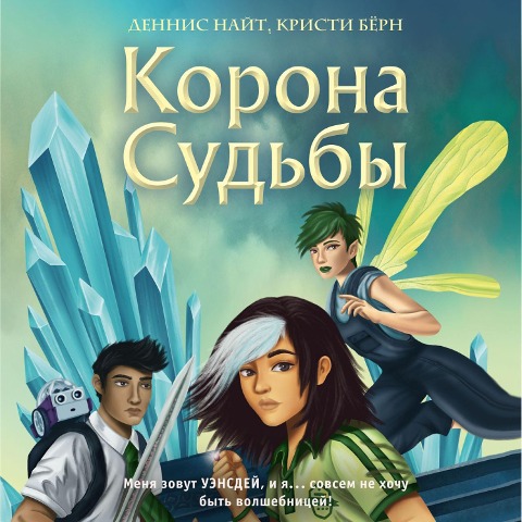 Wednesday Weeks And The Crown Of Destiny - Cristy Burne, Denis Knight Knight