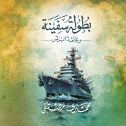 Cover-Bild zum Titel 'Tournament of the Burullus ship and giants' von 'Hamdi Mustafa'