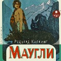 Cover-Bild zum Titel 'Maugli' von 'Sir Joseph Rudyard Kipling'