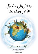 My travels in the east and west of the earth - Mohamed Thabet