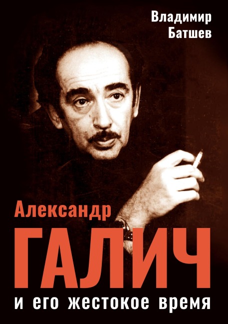 Aleksandr Galich i ego zhestokoe vremja - Vladimir Batshev