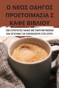 Ο ΝΕΟΣ ΟΔΗΓΟΣ ΠΡΟΕΤΟΙΜΑΣΙΑ Σ ΚΑΦΕ ΒΙΒΛΙΟΥ - &