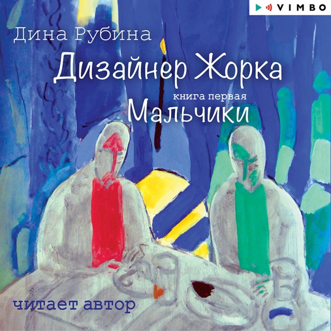 Dizayner Zhorka. Mal'chiki - Dina Rubina