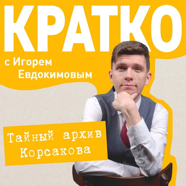 KRATKO: Taynyy arhiv Korsakova. Okkultnyy detektiv - Igor Evdokimov