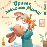Cover-Bild zum Titel 'Privet, zaychonok Mimi!' von 'Anastasia Orlova'