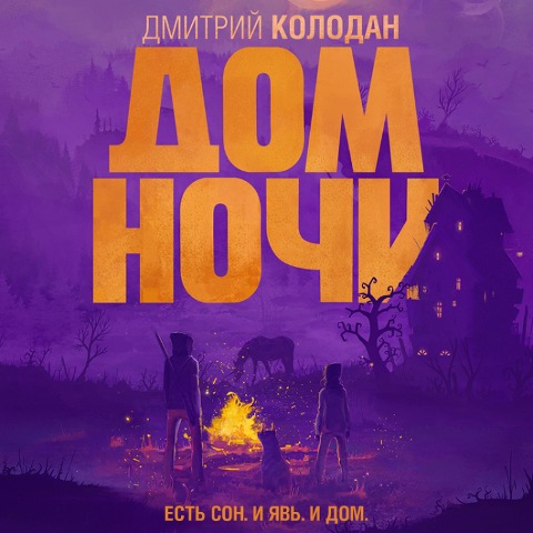 Dom Nochi - Dmitriy Kolodan