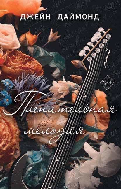 Plenitelnaya melodiya - Jane Diamond