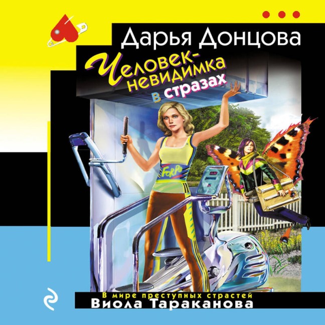 Chelovek-nevidimka v strazah - Darya Dontsova