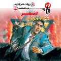Cover-Bild zum Titel 'Risk' von 'Nabil Farouk'