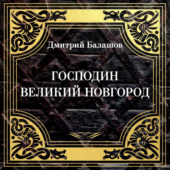 Gospodin Velikiy Novgorod. Marfa-posadnitsa - Dmitry Balashov