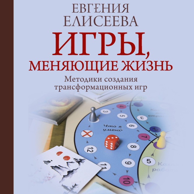 Igry, menyayuschie zhizn. Metodiki sozdaniya transformatsionnyh igr - Evgenia Eliseeva