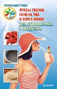 YAgody godzhi, semena chia i zerna kinoa dlya ozdorovleniya i pohudeniya - Alexandra Godois