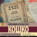 Cover-Bild zum Titel 'Ugolovnyy mir carskoy Rossii' von 'Arkady Koshko'