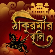 Cover-Bild zum Titel 'Thakumar Jhuli' von 'Dakshinaranjan Mitra Majumder'