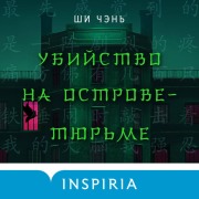 Cover-Bild zum Titel 'Ubiystvo na Ostrove-tyurme' von 'Shi Chen'