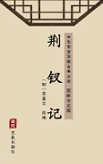 Jin Chai Ji(Simplified Chinese Edition) - Li Jingyun