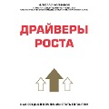 Cover-Bild zum Titel 'Draivery rosta. Kak srednii kompanii stat gigantom' von 'Nikolay Molchanov'