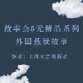 Cover-Bild zum Titel 'Story Club Collection' von 'Shanghai Literature and Art Publishing Group'