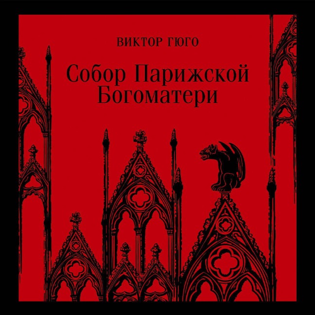 Sobor Parizhskoy Bogomateri - Victor Hugo