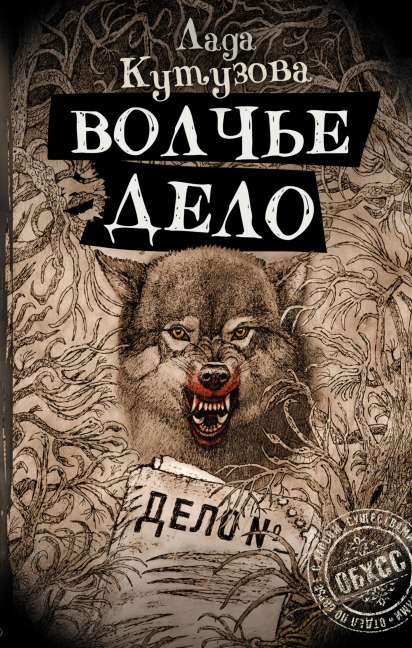 Volch'e delo - Lada Kutuzova